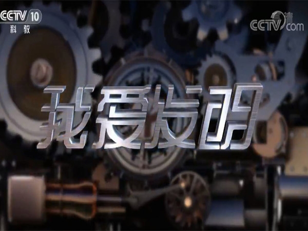 央視我愛發(fā)明新春精品展播[豆芽后空翻]在味道中的創(chuàng)新！